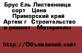 Брус Ель Лиственница 1 сорт › Цена ­ 7 600 - Приморский край, Артем г. Строительство и ремонт » Материалы   